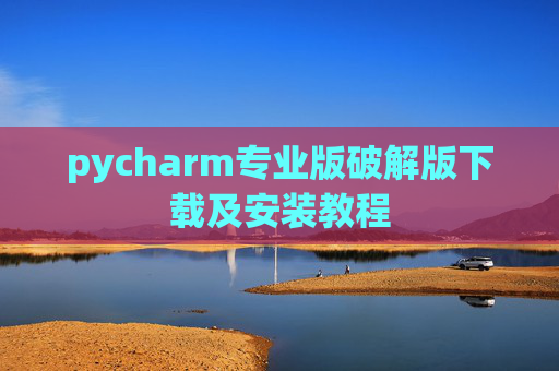 pycharm专业版破解版下载及安装教程