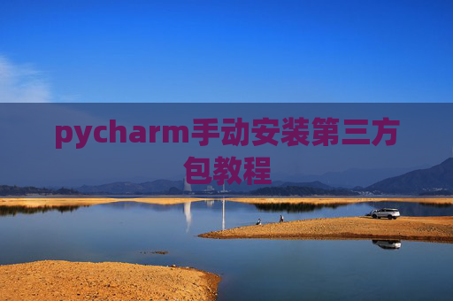pycharm手动安装第三方包教程